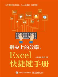 《指尖上的效率,Excel快捷键手册》-林书明
