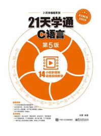 《21天学通C语言(第5版)》-刘蕾