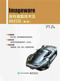 《Imageware逆向造型技术及3D打印(第2版)》-钮建伟