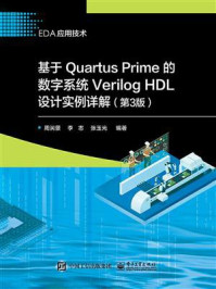 《基于Quartus Prime的数字系统Verilog HDL设计实例详解(第3版)》-周润景