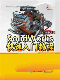 《SolidWorks快速入门教程(2018中文版)》-北京兆迪科技有限公司