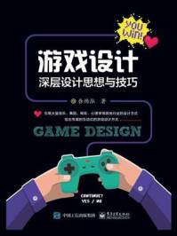 《游戏设计:深层设计思想与技巧》-徐炜泓