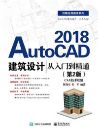 《AutoCAD 2018建筑设计从入门到精通(第2版)》-陈晓东
