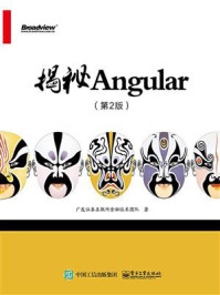 《揭秘Angular(第2版)》-广发证券互联网金融技术团队