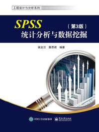 《SPSS统计分析与数据挖掘(第3版)》-谢龙汉