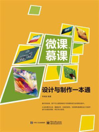 《微课、慕课设计与制作一本通(全彩)》-李晓斌