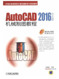 《AutoCAD 2016中文版机械制图教程》-刘瑞新-mobi、epub、azw3、pdf电子书免费下载/宝阳读书小站