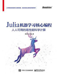 《Julia机器学习核心编程:人人可用的高性能科学计算》-朱红庆