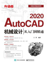 《AutoCAD 2020机械设计从入门到精通(升级版)》-王菁