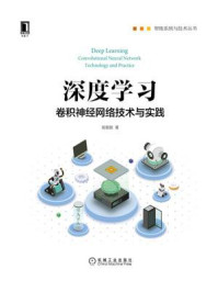 《深度学习:卷积神经网络技术与实践》-高敬鹏