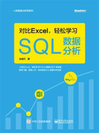 《对比Excel,轻松学习SQL数据分析》-张俊红