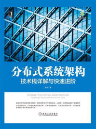 《分布式系统架构:技术栈详解与快速进阶》-张程