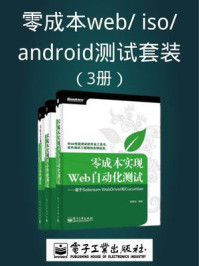 《零成本web.iso.android测试套装(3册)》-温素剑