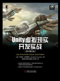 《Unity虚拟现实开发实战(原书第2版)》-乔纳森·林诺维斯