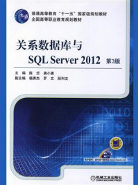 《关系数据库与SQL Server 2012 第3版》-陈竺