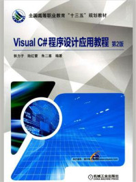 《Visual C#程序设计应用教程 第2版》-郭力子-mobi、epub、azw3、pdf电子书免费下载/宝阳读书小站