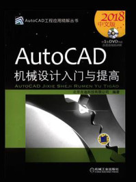 《AutoCAD机械设计入门与提高(2018中文版)》-北京兆迪科技有限公司