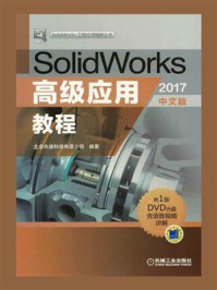 《SolidWorks高级应用教程(2017中文版)》-北京兆迪科技有限公司