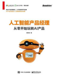 《人工智能产品经理:从零开始玩转AI产品》-贾亦赫