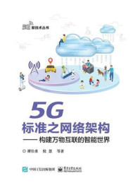 《5G标准之网络架构——构建万物互联的智能世界》-谭仕勇-mobi、epub、azw3、pdf电子书免费下载/宝阳读书小站