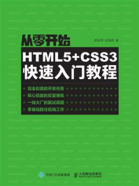 《从零开始:HTML5+CSS3快速入门教程》-郝金亭