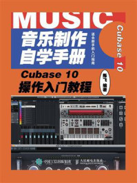 《音乐制作自学手册:Cubase 10操作入门教程》-陈飞