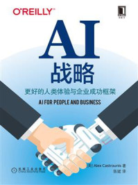 《AI战略:更好的人类体验与企业成功框架》-亚历克斯·卡斯特劳尼斯