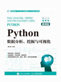 《Python数据分析、挖掘与可视化(慕课版)》-董付国