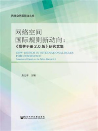 《网络空间国际规则新动向:《塔林手册2.0版》研究文集》-黄志雄
