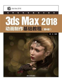 《3dsMax 2018动画制作基础教程(第4版)》-董洁