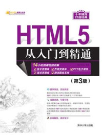 《HTML5从入门到精通(第3版)》-明日科技