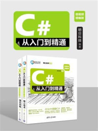 《C#从入门到精通(微视频精编版)》-明日科技