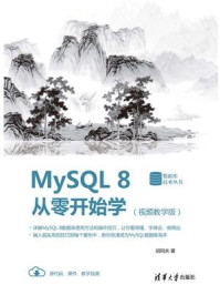 《MySQL 8从零开始学(视频教学版)》-胡同夫