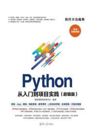 《Python从入门到项目实践(超值版)》-聚慕课教育研发中心