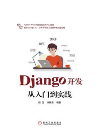 《Django开发从入门到实践》-段艺-mobi、epub、azw3、pdf电子书免费下载/宝阳读书小站