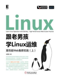 《跟老男孩学Linux运维:高性能Web集群实践(上)》-老男孩