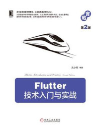 《Flutter技术入门与实战(第2版)》-亢少军
