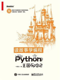 《读故事学编程:Python王国历险记(双色)》-一石匠人