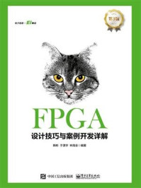 《FPGA设计技巧与案例开发详解(第3版)》-韩彬