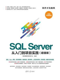 《SQL Server 从入门到项目实践(超值版)》-聚慕课教育研发中心