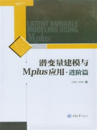 《潜变量建模与Mplus应用:进阶篇》-王孟成