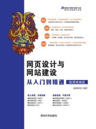 《网页设计与网站建设从入门到精通(微课精编版)》-前端科技