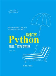 《Python轻松学:爬虫、游戏与架站》-王春艳