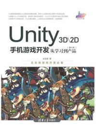 《Unity 3D.2D手机游戏开发:从学习到产品(第4版)》-金玺曾