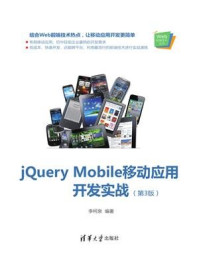 《jQuery Mobile移动应用开发实战(第3版)》-李柯泉