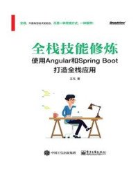 《全栈技能修炼:使用Angular和Spring Boot 打造全栈应用》-王芃