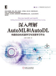 《深入理解AutoML和AutoDL:构建自动化机器学习与深度学习平台》-王健宗
