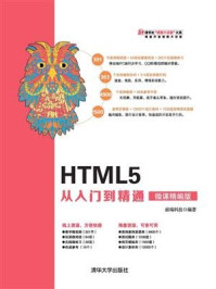 《HTML5 从入门到精通(微课精编版)》-前端科技