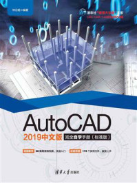 《AutoCAD 2019中文版完全自学手册(标准版)》-钟日铭