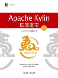 《Apache Kylin权威指南(第2版)》-Apache Kylin核心团队